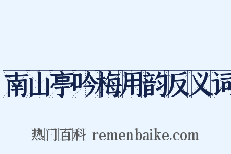 南山亭吟梅用韵反义词是什么意思的图片